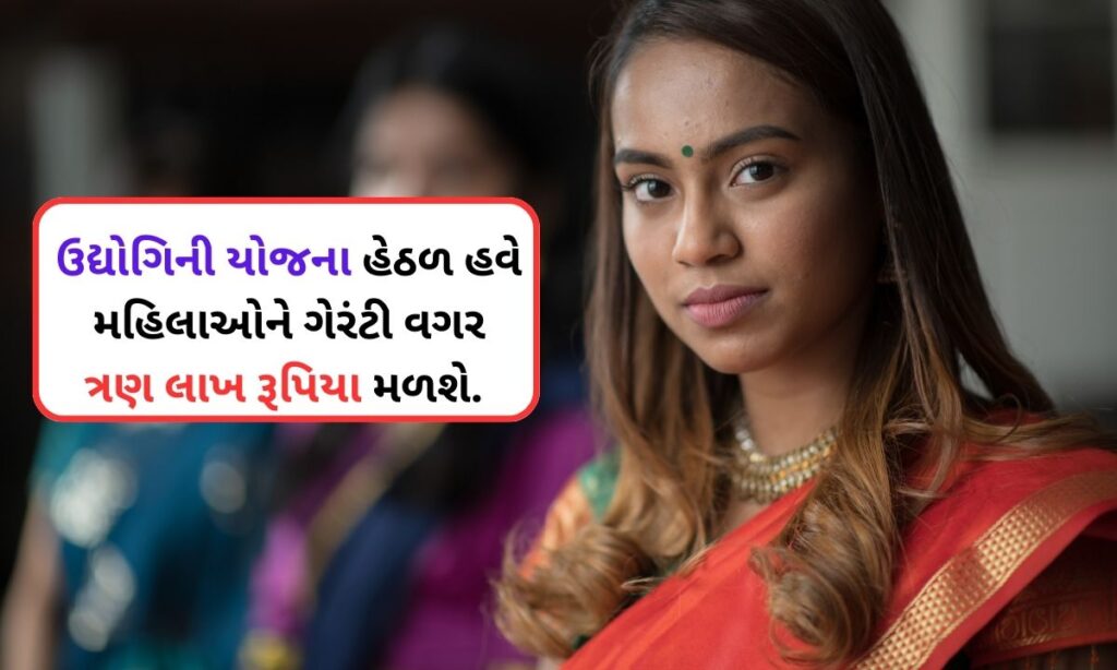 Udyogini Yojana scheme gujarat