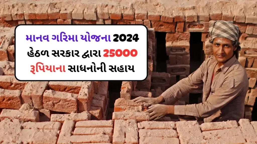 manav garima yojana gujarat ma