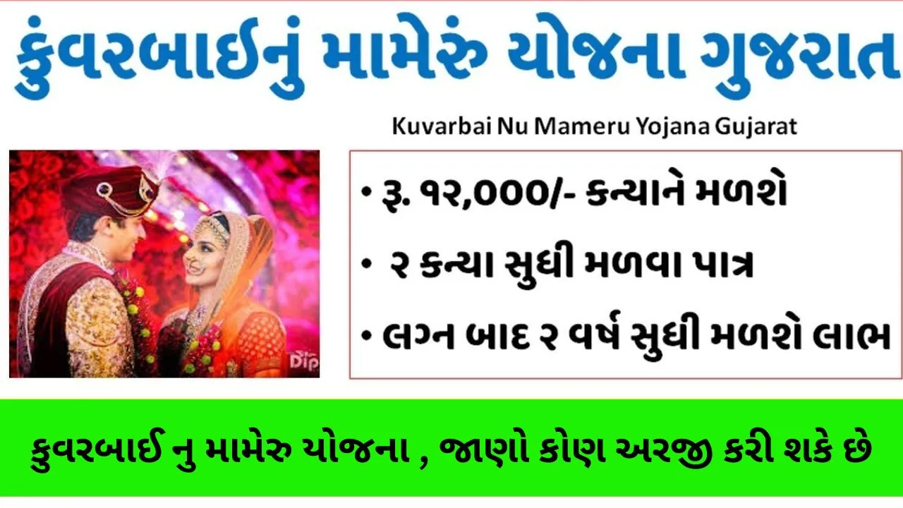 Kuvarbai Nu Mameru Yojana Gujarat