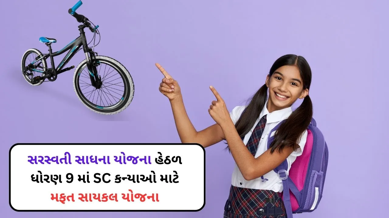 Saraswati Sadhana Yojana in Gujarati